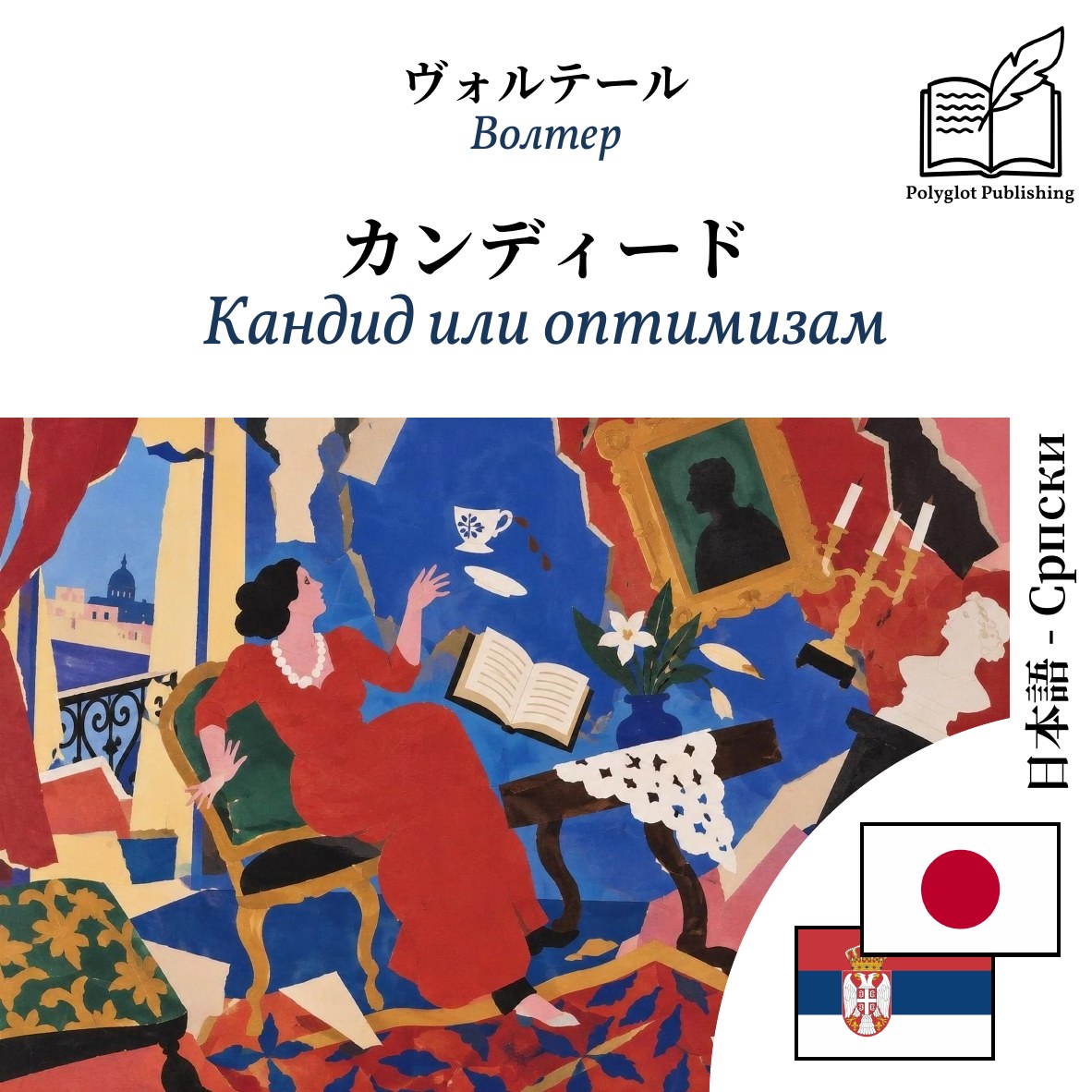Кандид или оптимизам