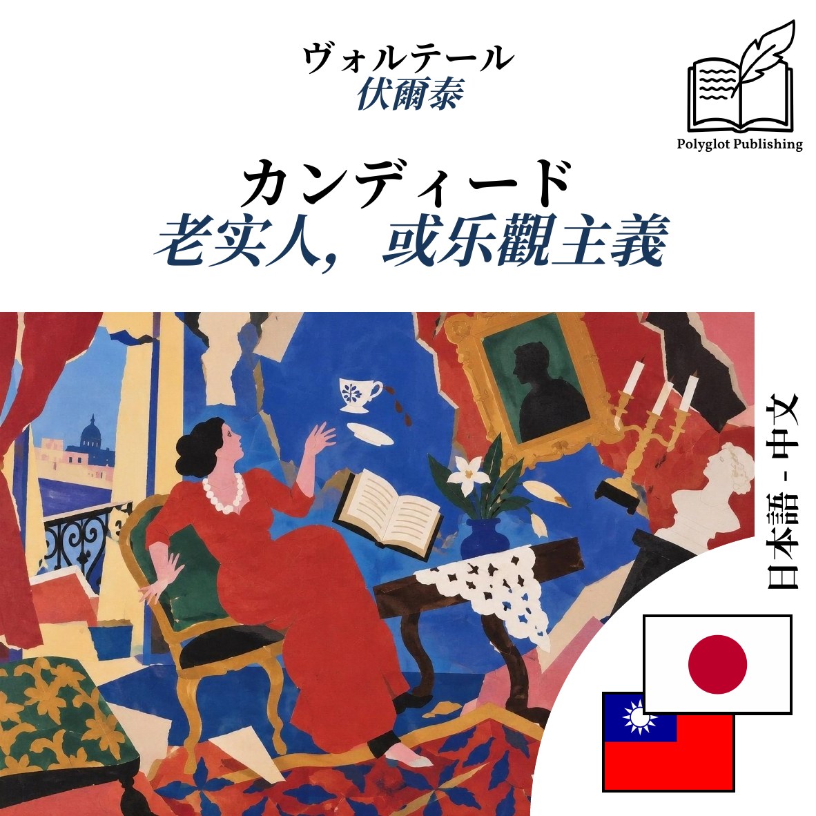 老实人,或乐觀主義
