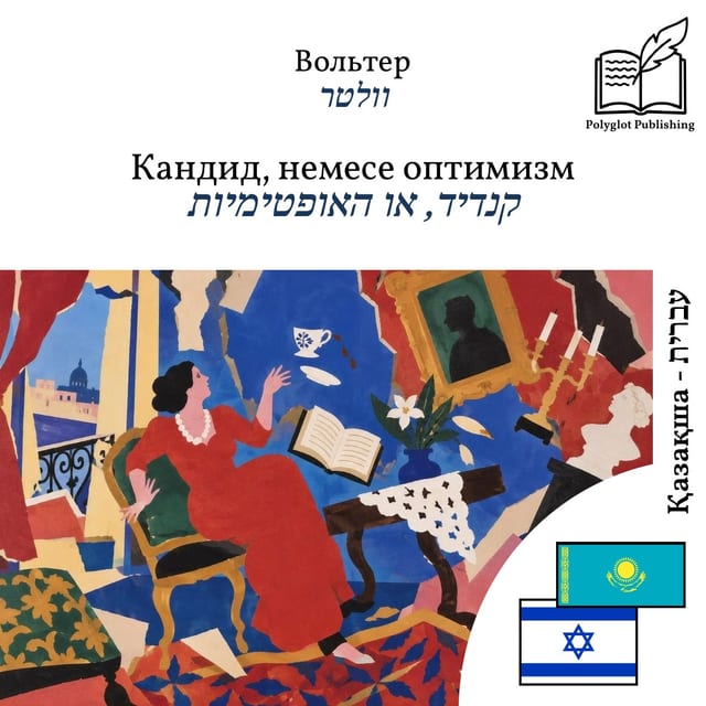 קנדיד, או האופטימיות