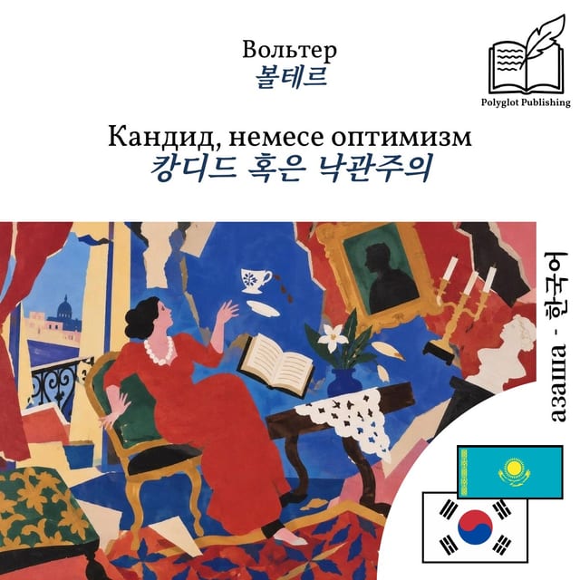 캉디드 혹은 낙관주의