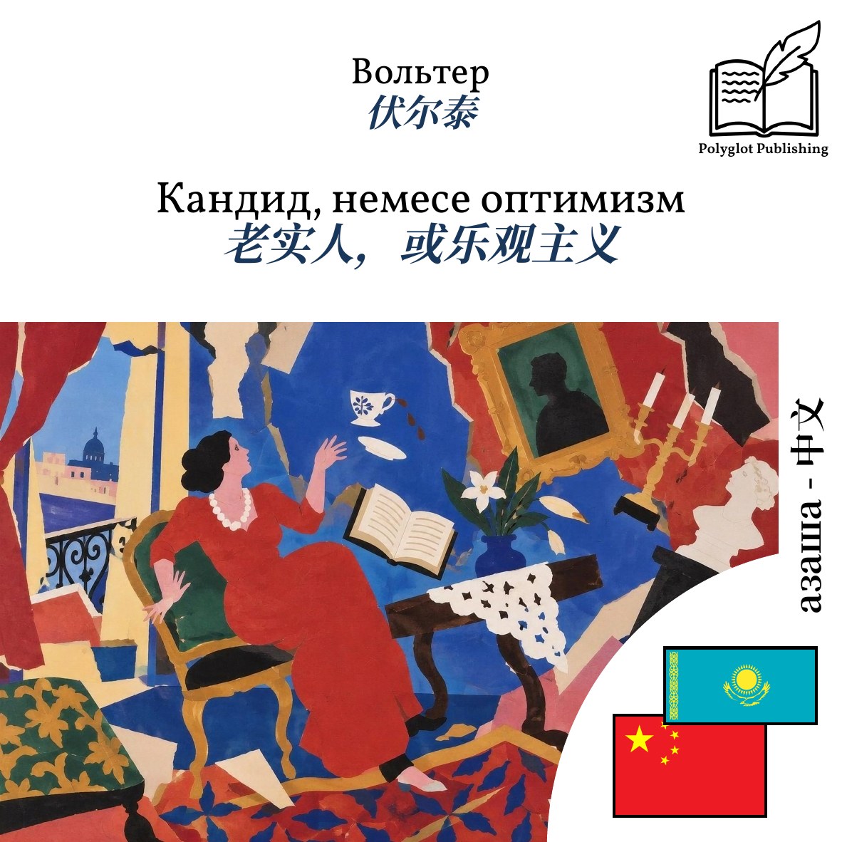 老实人,或乐观主义