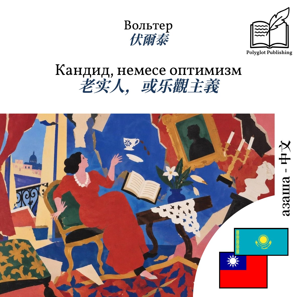 老实人,或乐觀主義