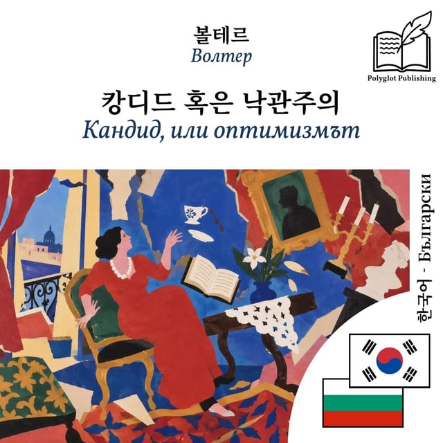 Кандид, или оптимизмът