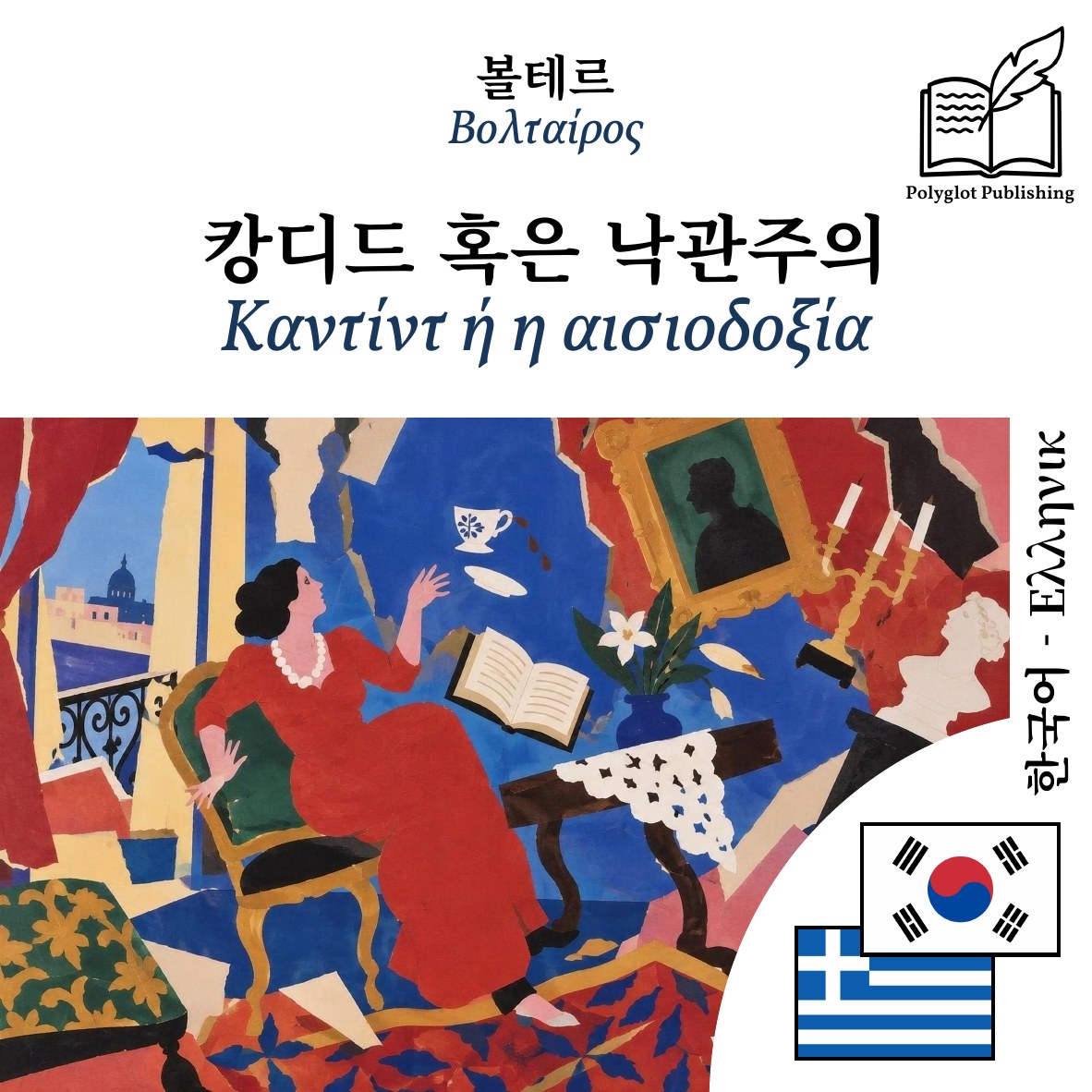 Καντίντ ή η αισιοδοξία