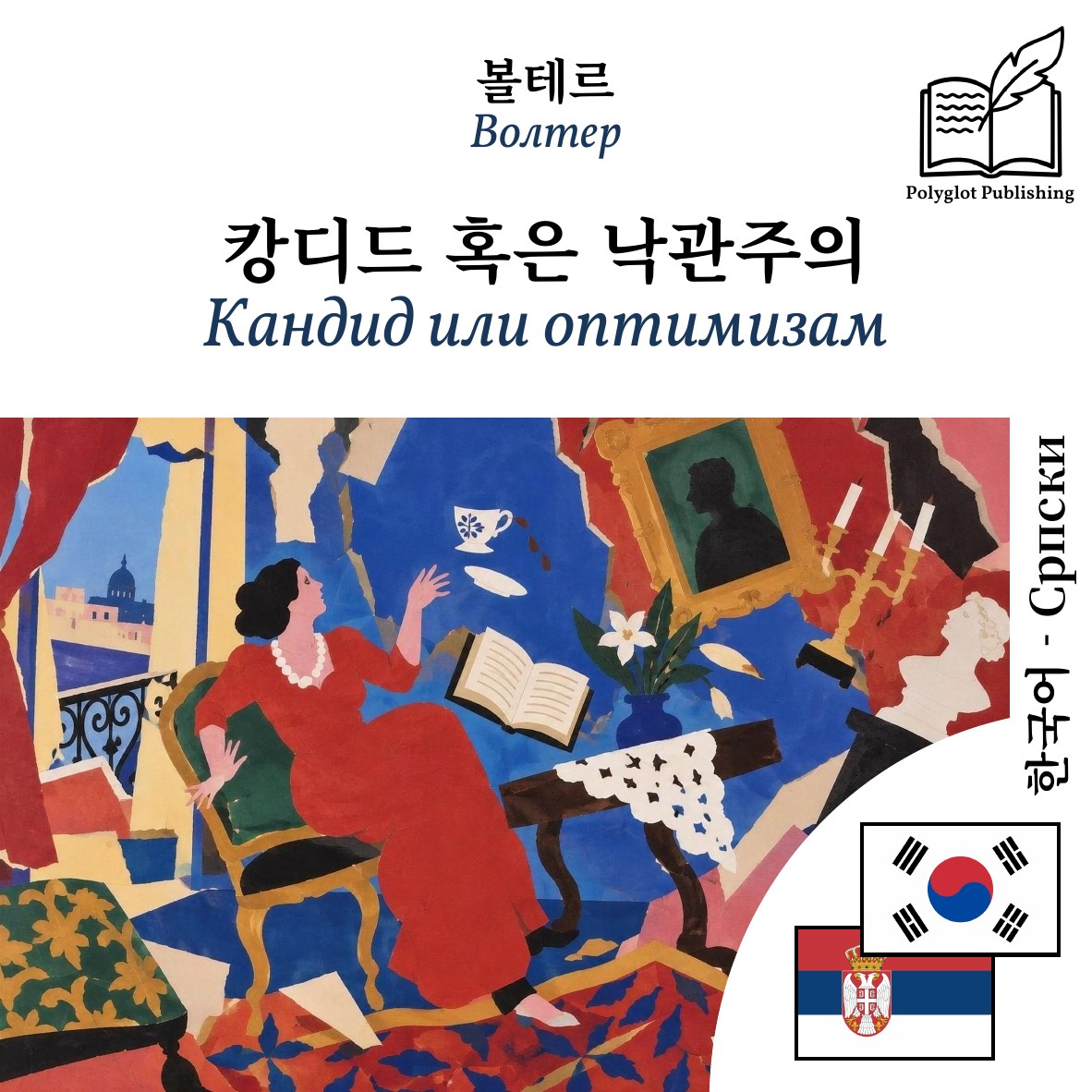 Кандид или оптимизам