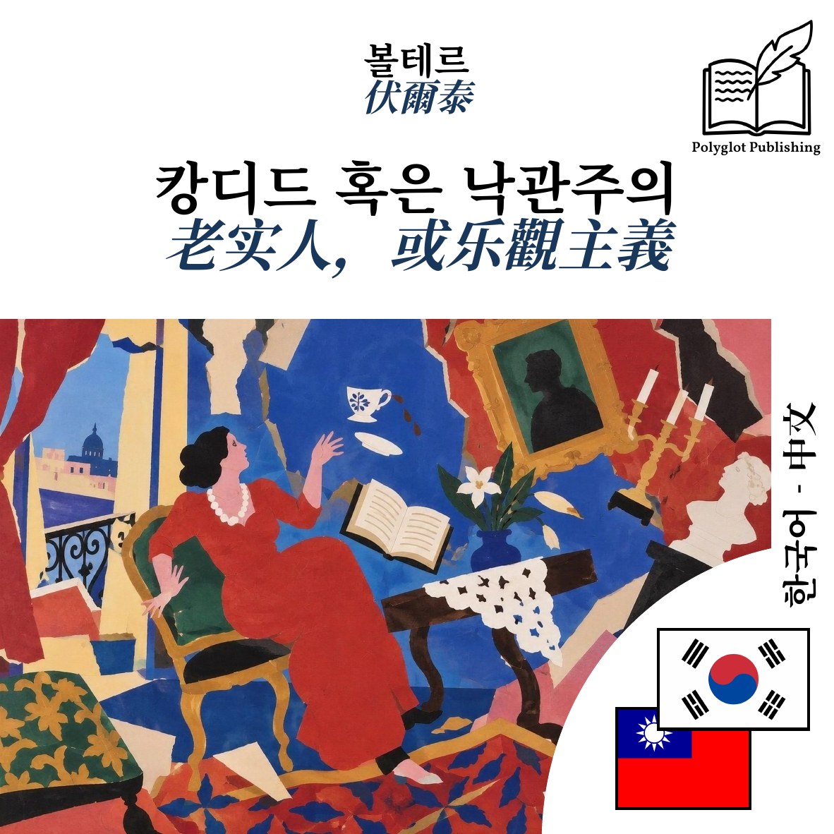 老实人,或乐觀主義