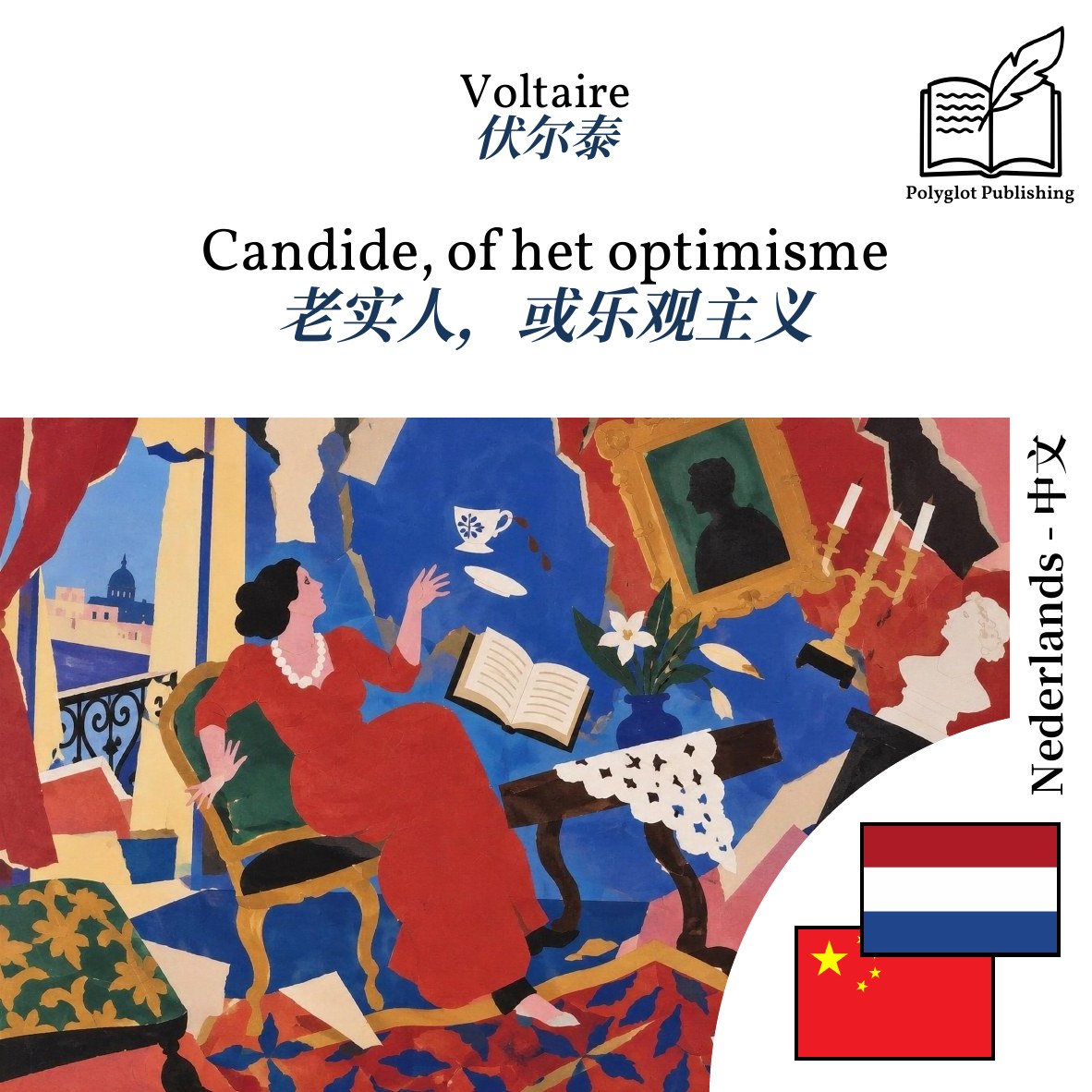 老实人,或乐观主义