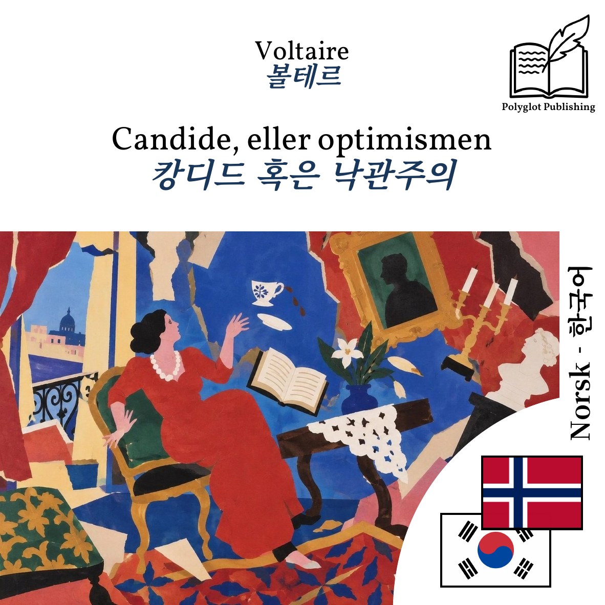 캉디드 혹은 낙관주의