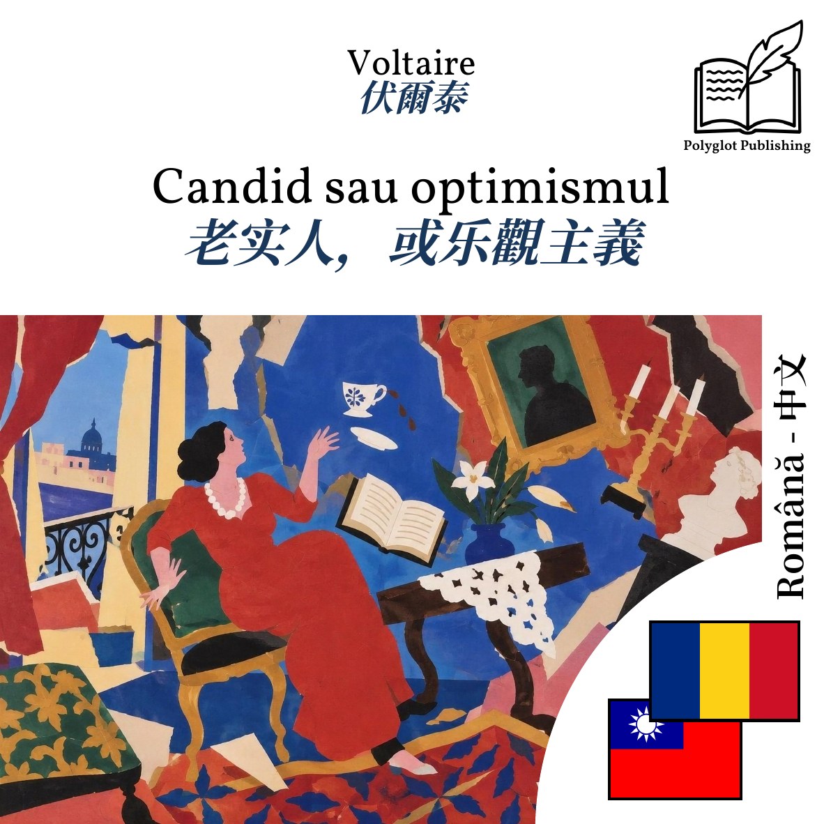 老实人,或乐觀主義