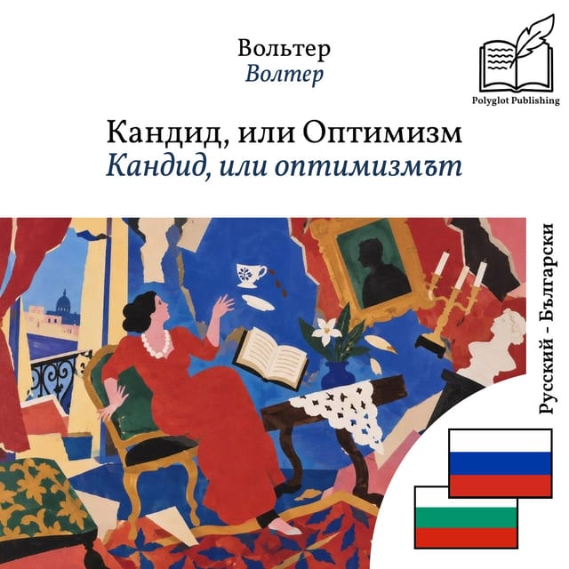 Кандид, или оптимизмът