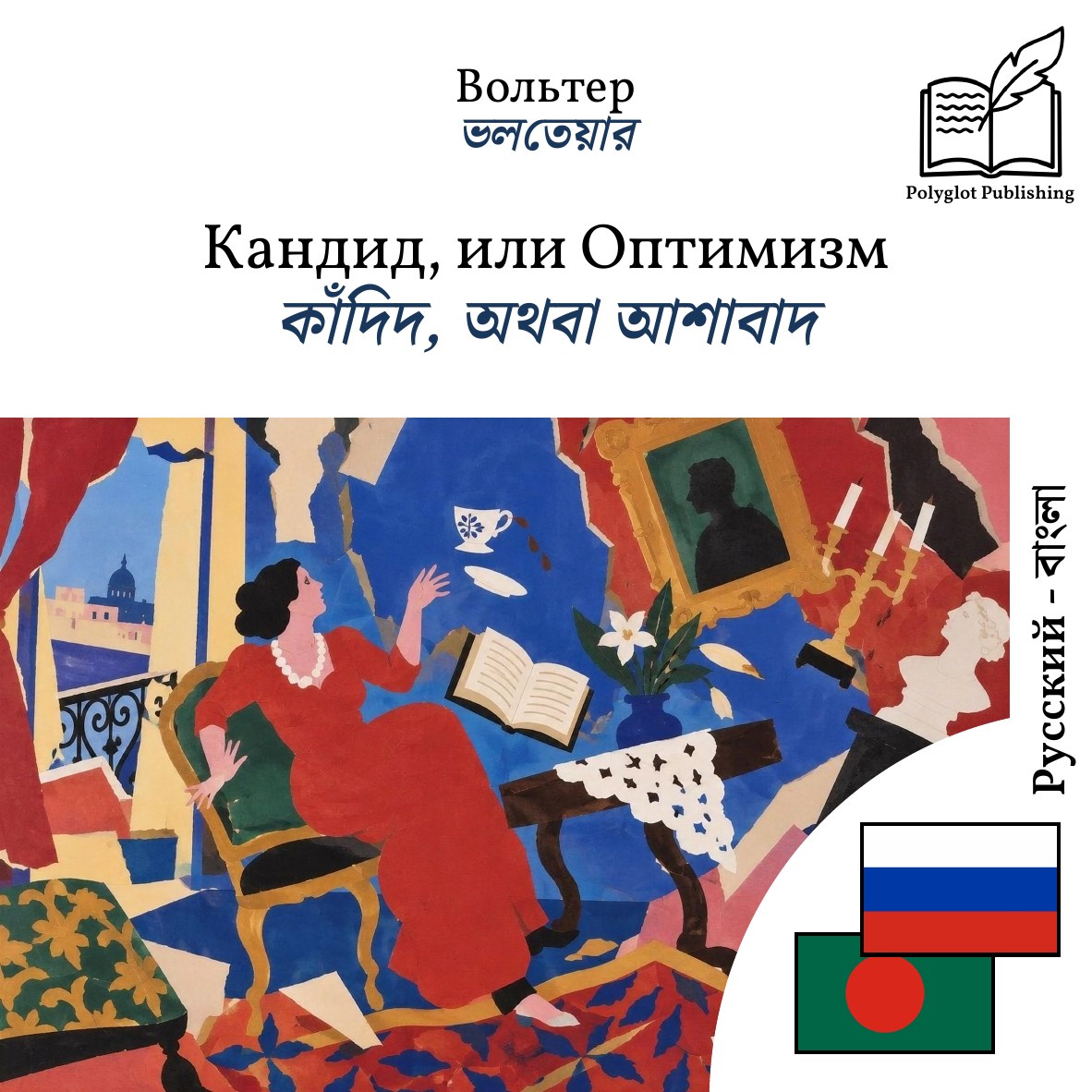 কাঁদিদ, অথবা আশাবাদ