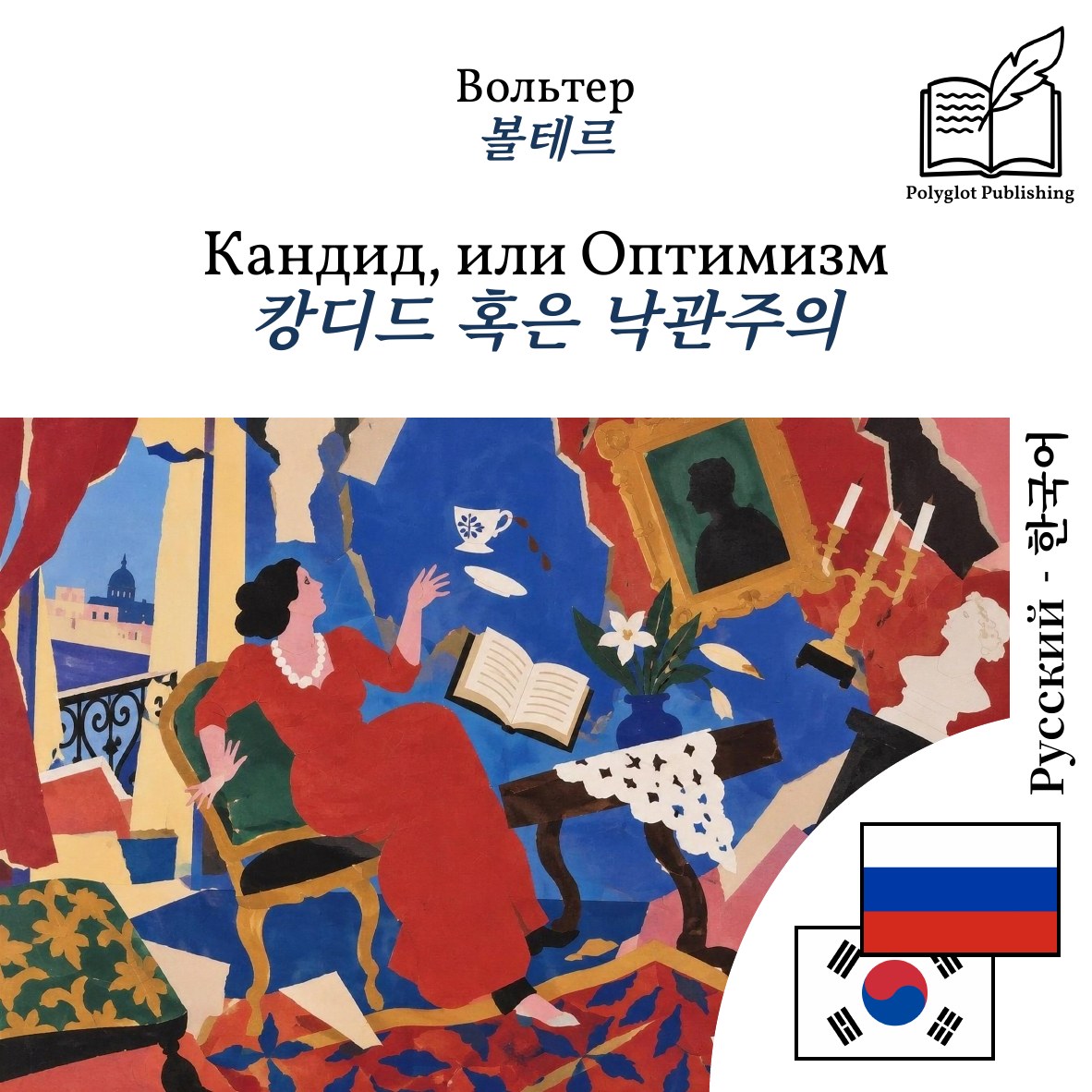 캉디드 혹은 낙관주의