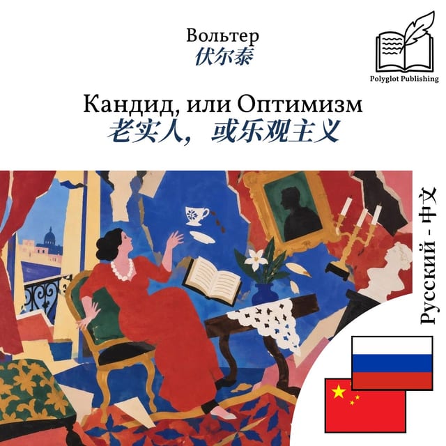 老实人,或乐观主义