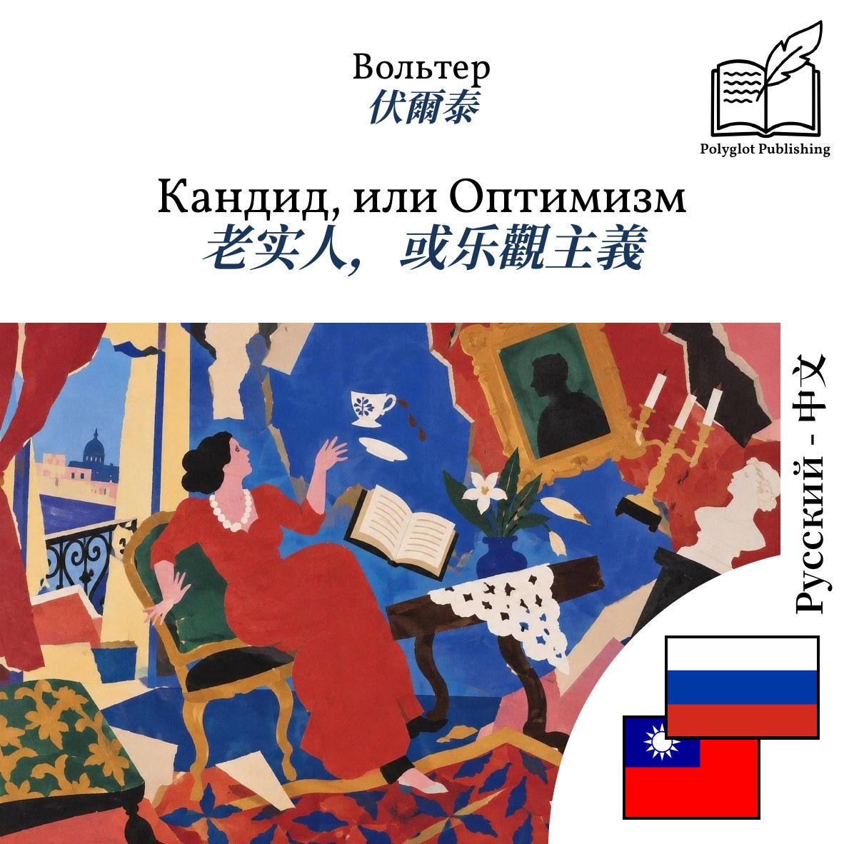 老实人,或乐觀主義