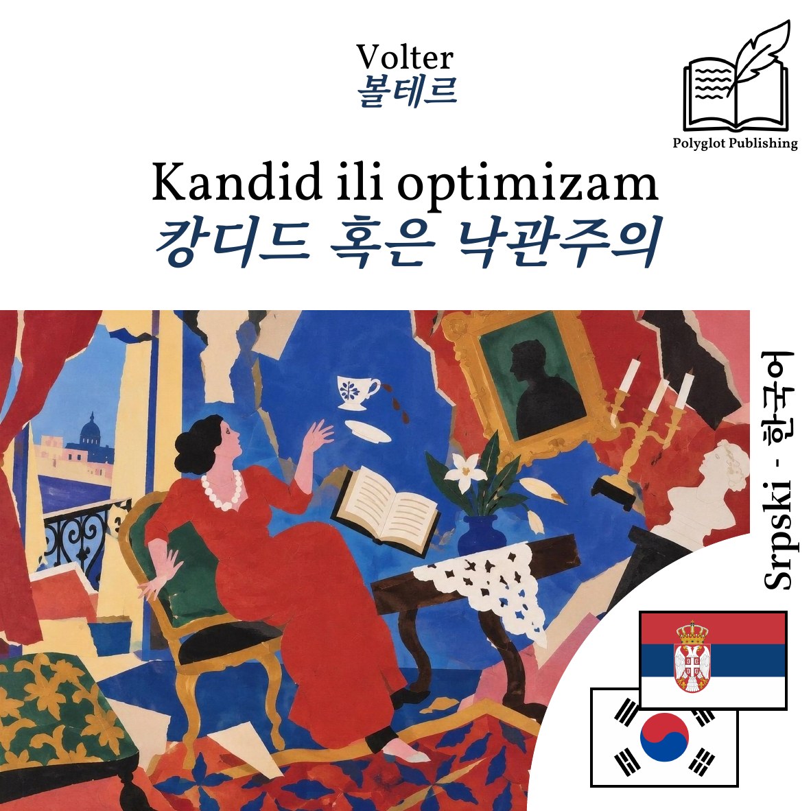 캉디드 혹은 낙관주의
