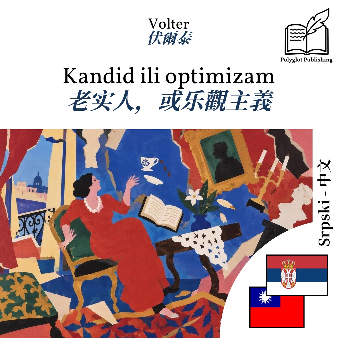 老实人,或乐觀主義