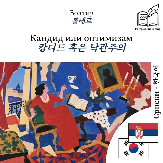 캉디드 혹은 낙관주의