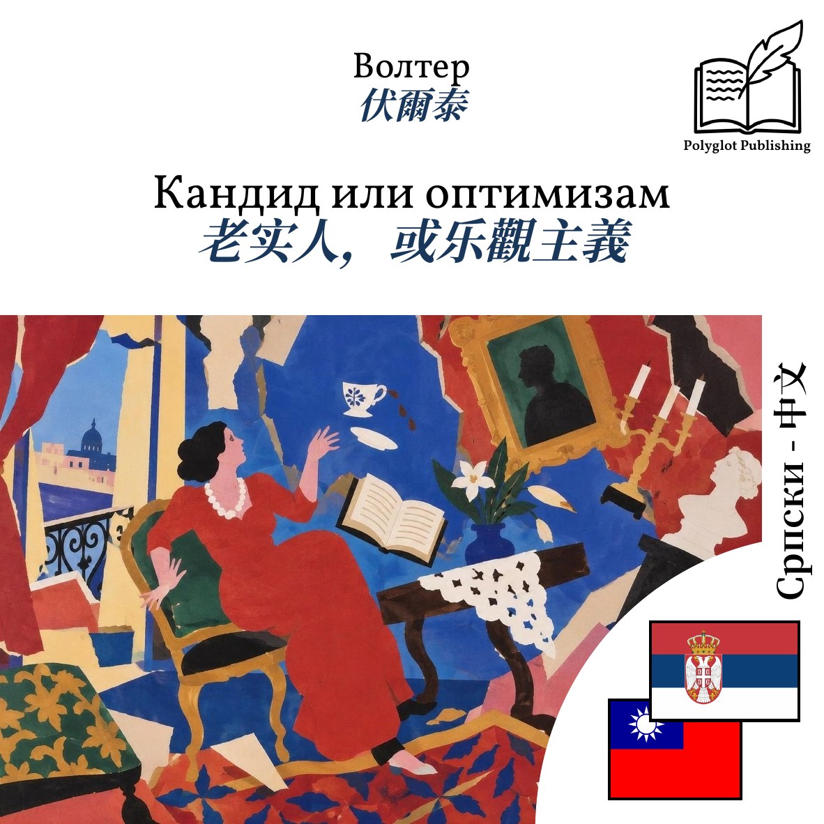 老实人,或乐觀主義