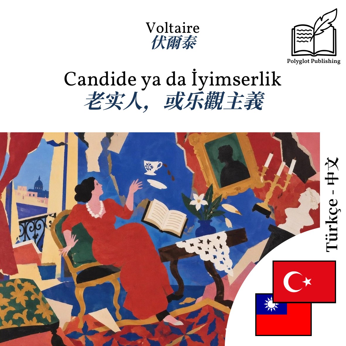 老实人,或乐觀主義