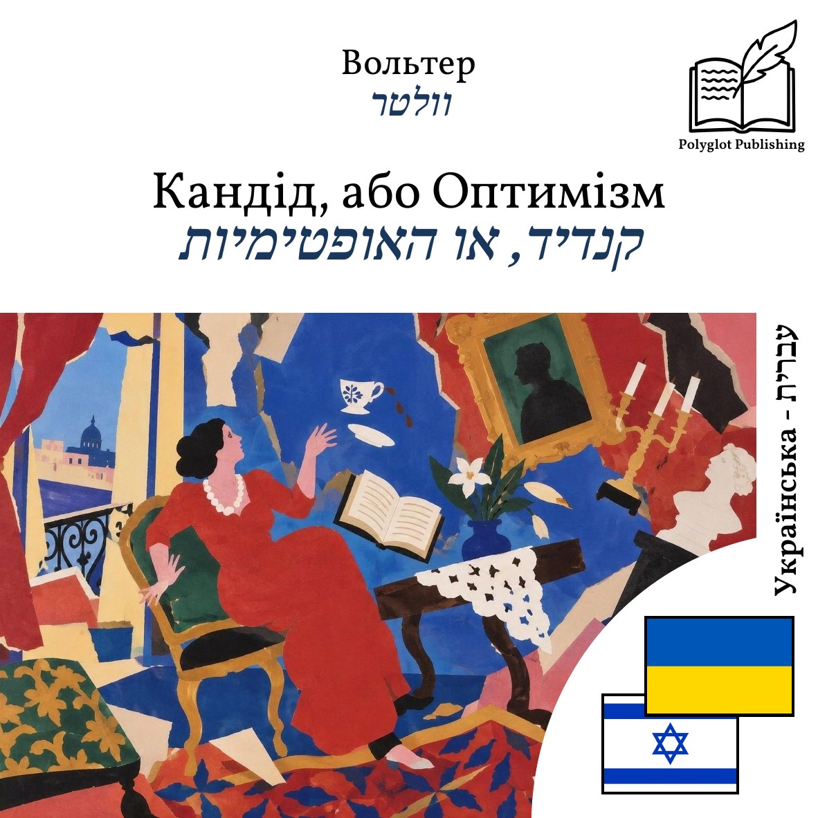 קנדיד, או האופטימיות