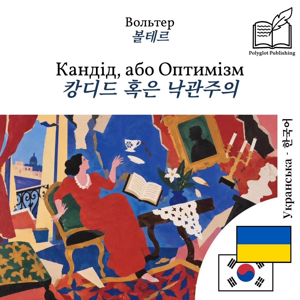 캉디드 혹은 낙관주의