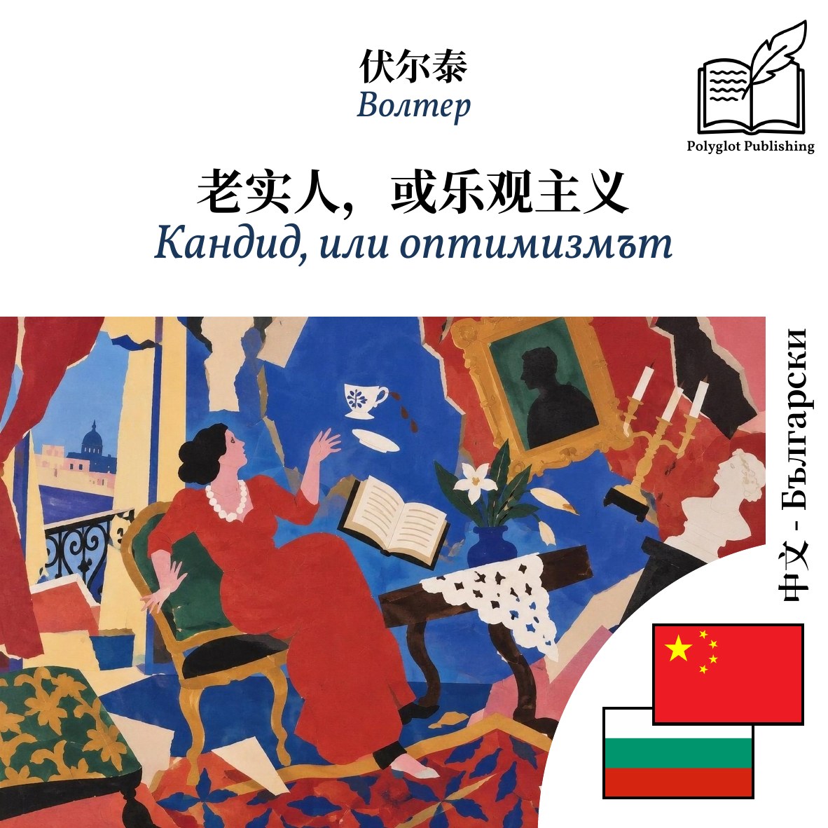 Кандид, или оптимизмът