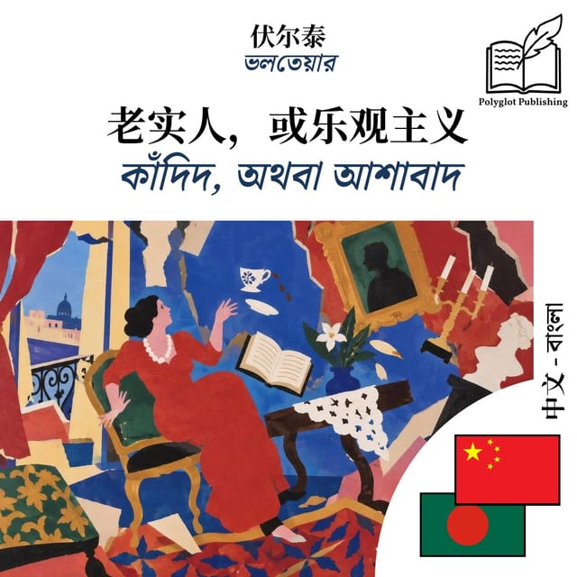 কাঁদিদ, অথবা আশাবাদ