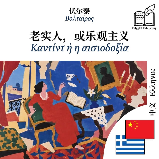 Καντίντ ή η αισιοδοξία