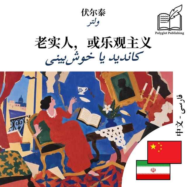 کاندید یا خوش‌بینی