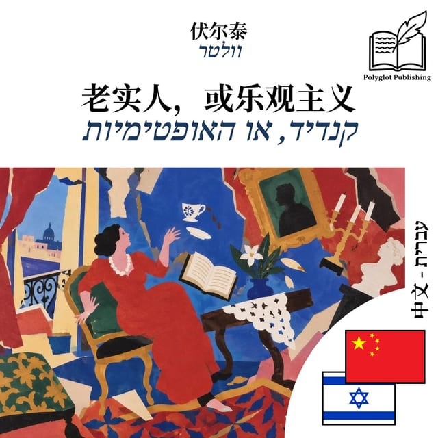 קנדיד, או האופטימיות