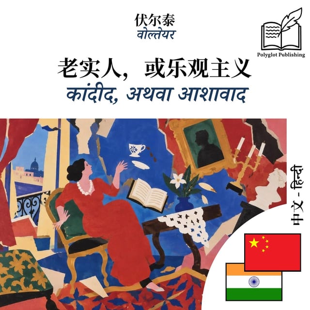 कांदीद, अथवा आशावाद