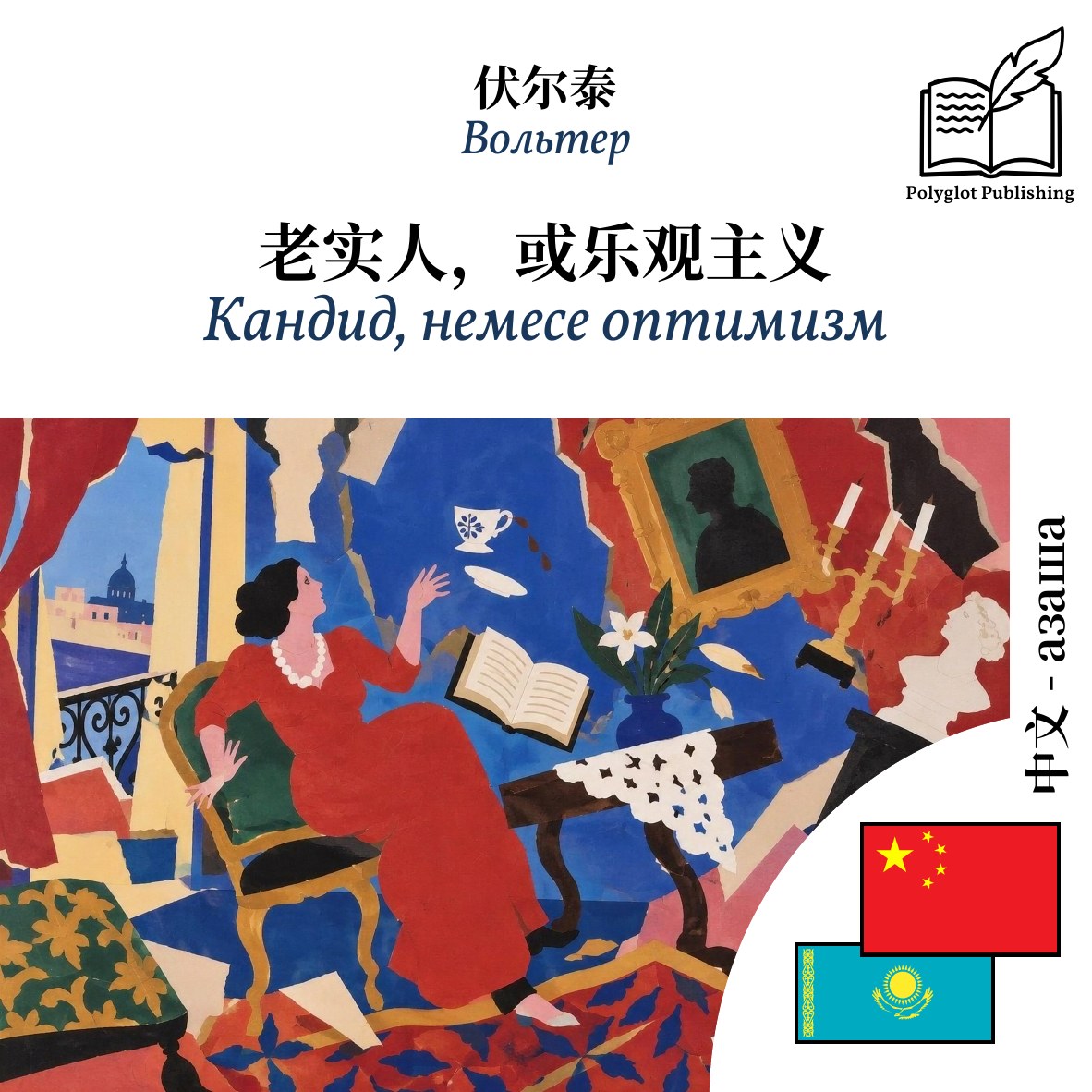 Кандид, немесе оптимизм