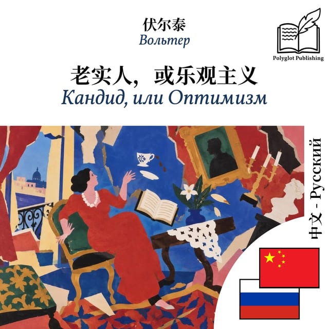 Кандид, или Оптимизм
