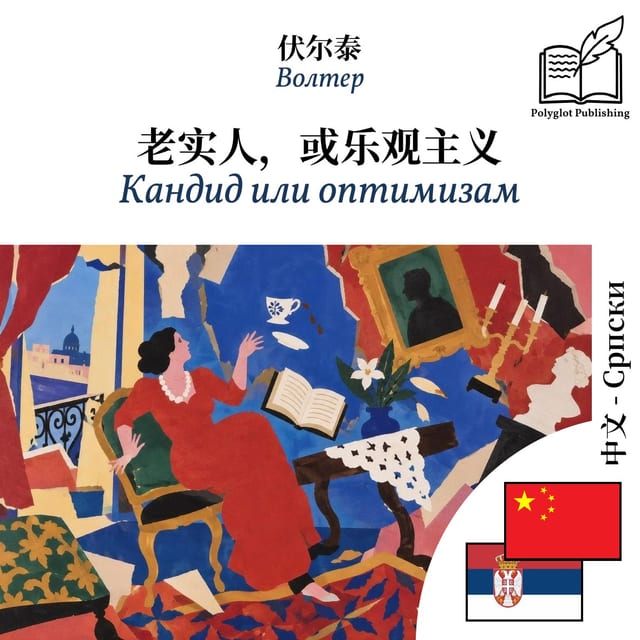 Кандид или оптимизам