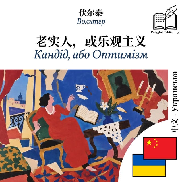 Кандід, або Оптимізм