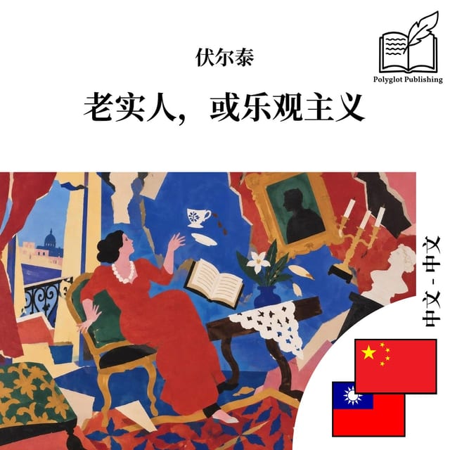 老实人,或乐觀主義