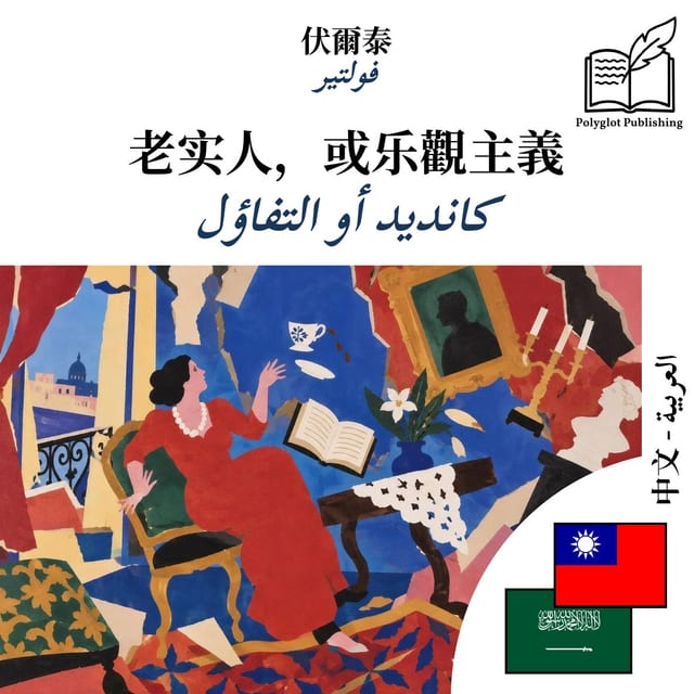 كانديد أو التفاؤل