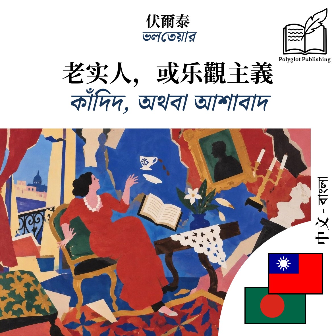 কাঁদিদ, অথবা আশাবাদ