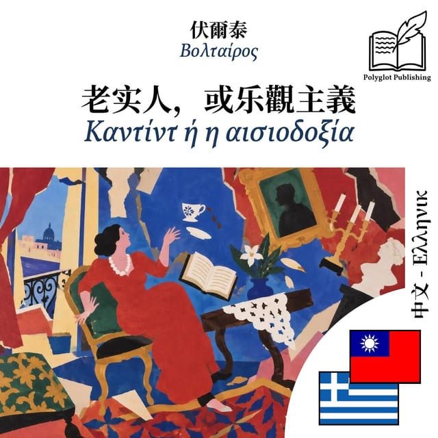 Καντίντ ή η αισιοδοξία