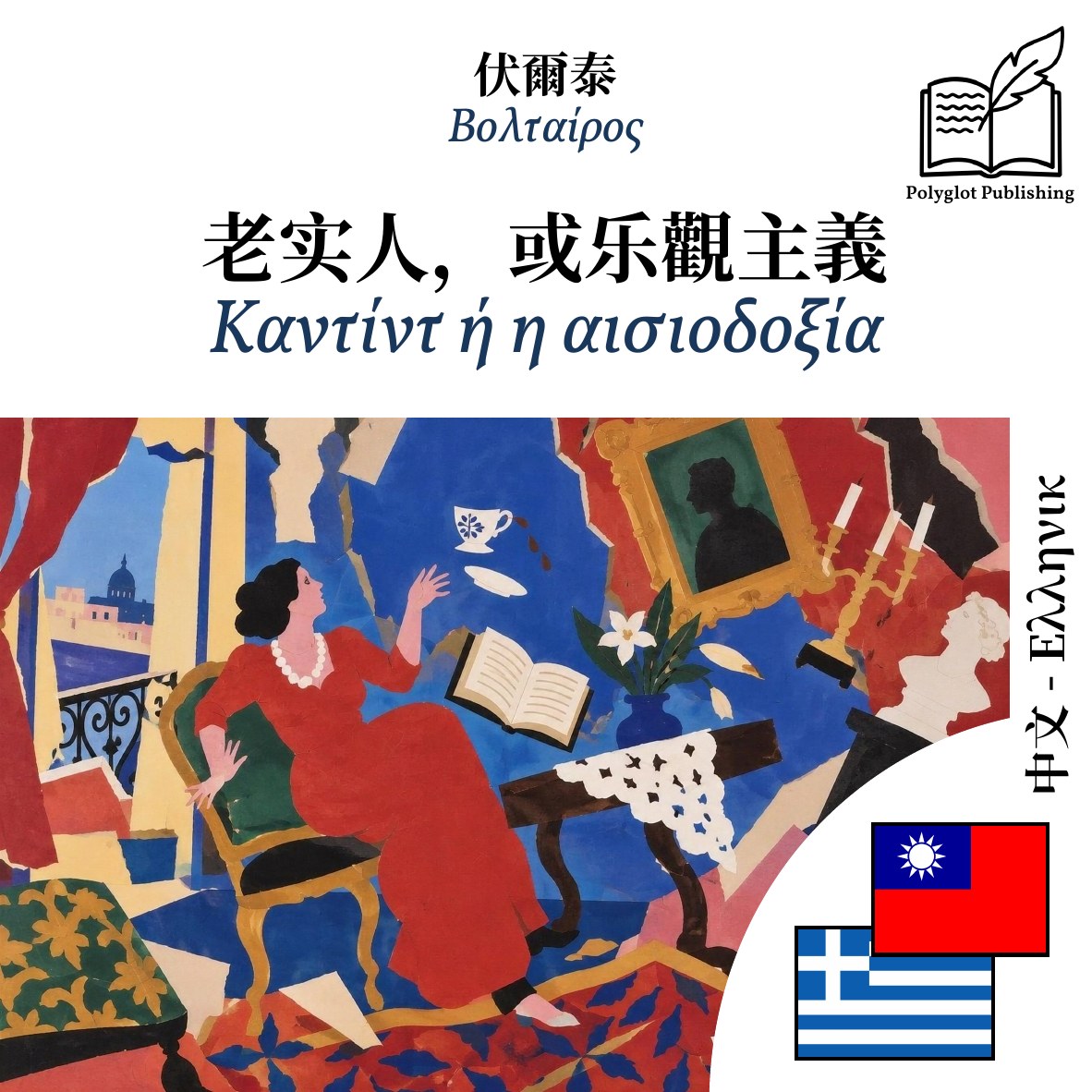 Καντίντ ή η αισιοδοξία
