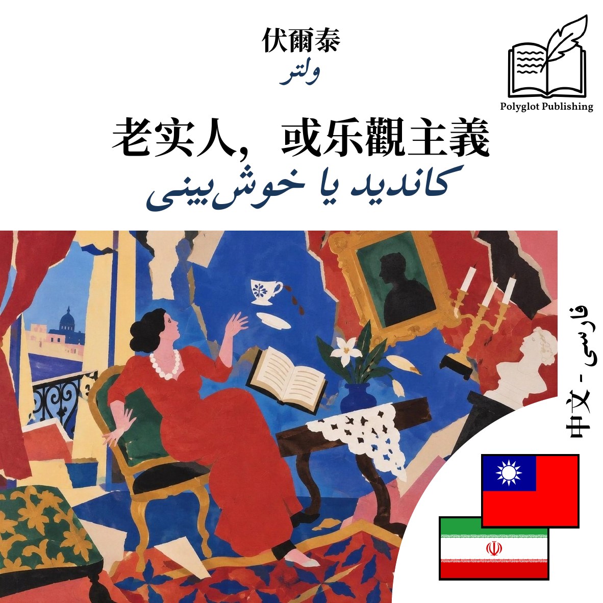 کاندید یا خوشبینی