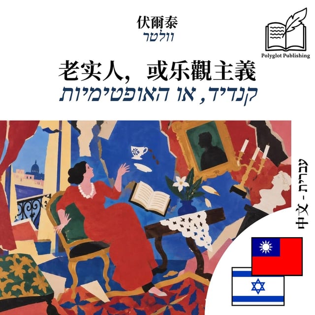 קנדיד, או האופטימיות