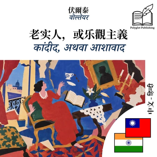 कांदीद, अथवा आशावाद