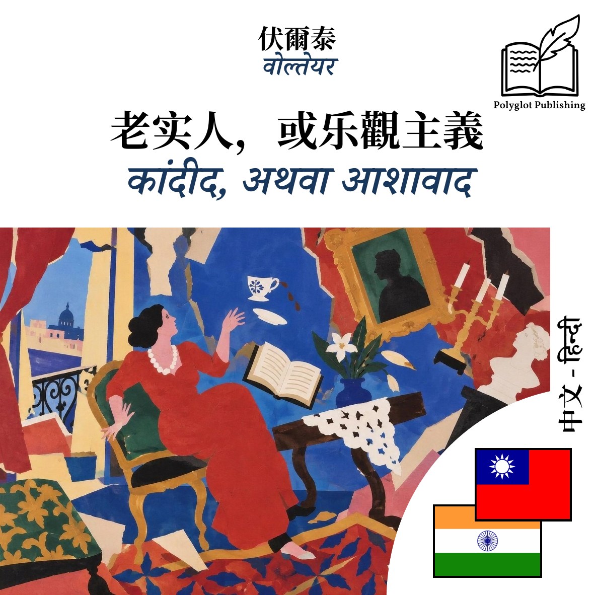 कांदीद, अथवा आशावाद