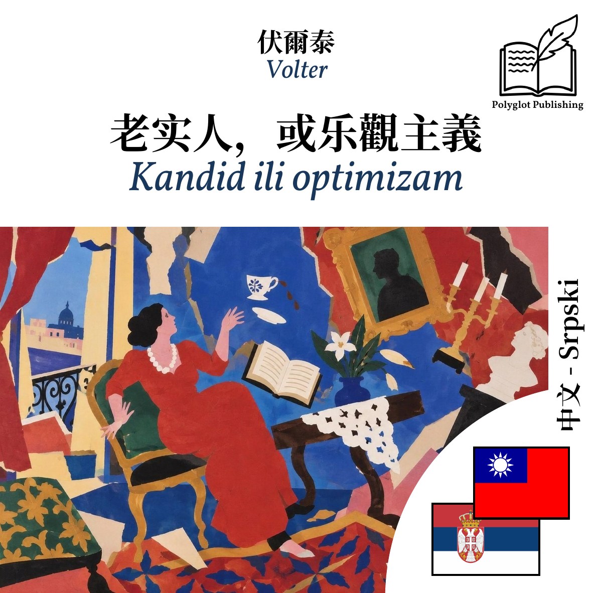 Kandid ili optimizam