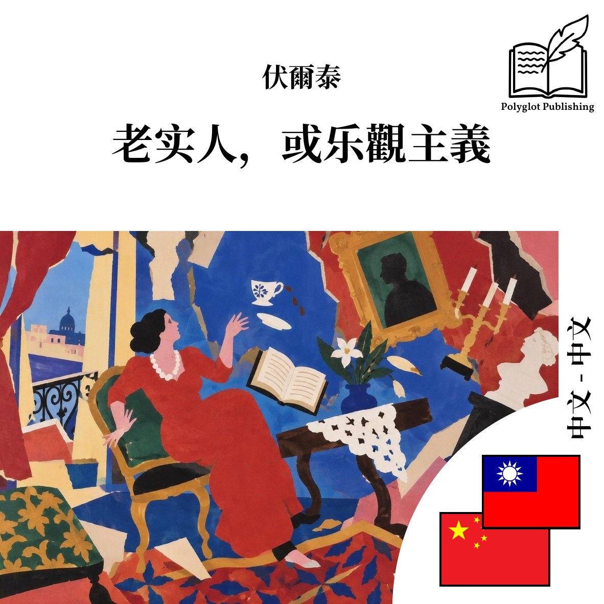老实人,或乐观主义