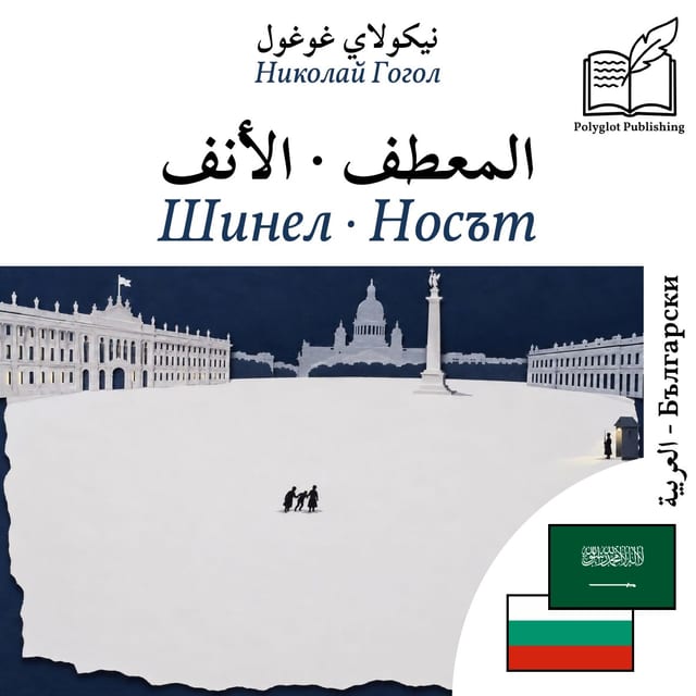 Шинел · Носът