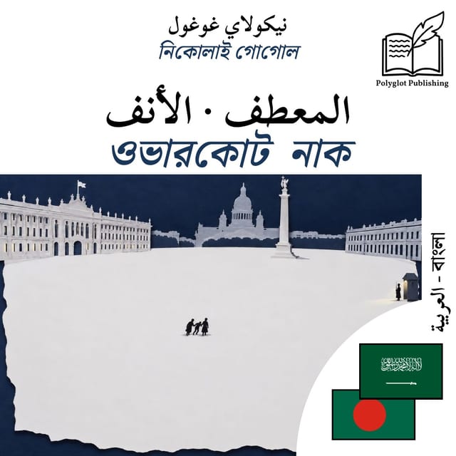 ওভারকোট · নাক