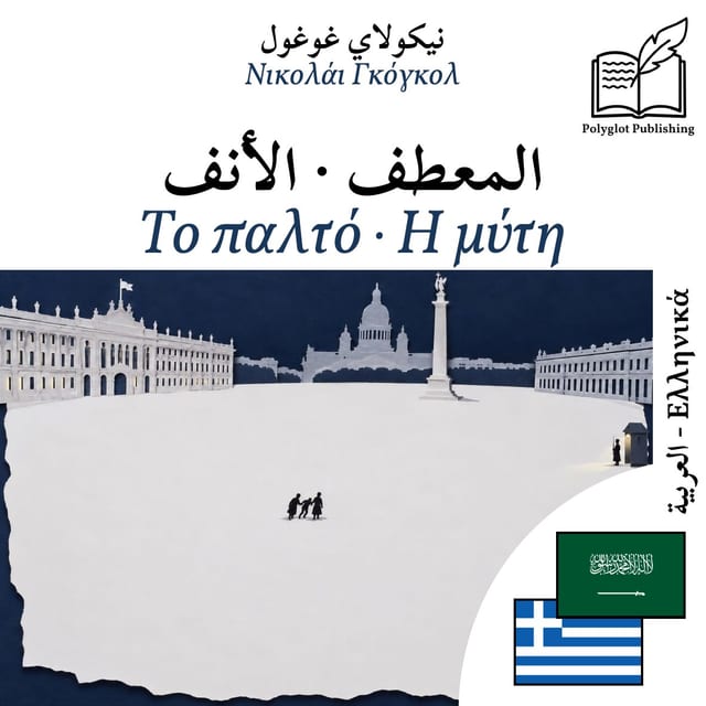 Το παλτό · Η μύτη