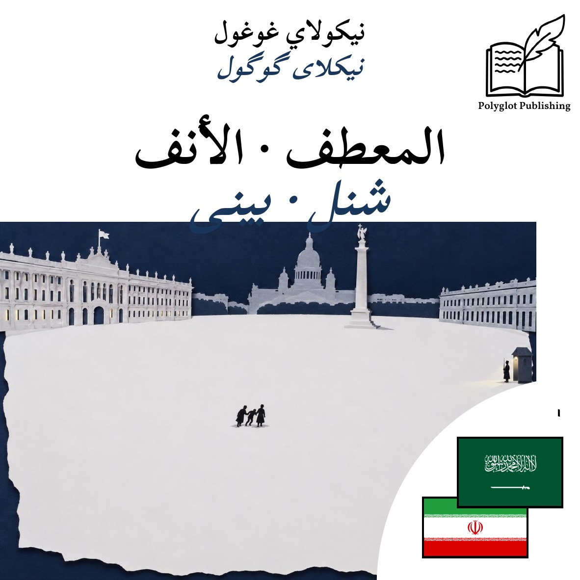 شنل · بینی